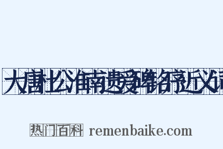 大唐杜公淮南遗爱碑铭序近义词是什么意思的图片